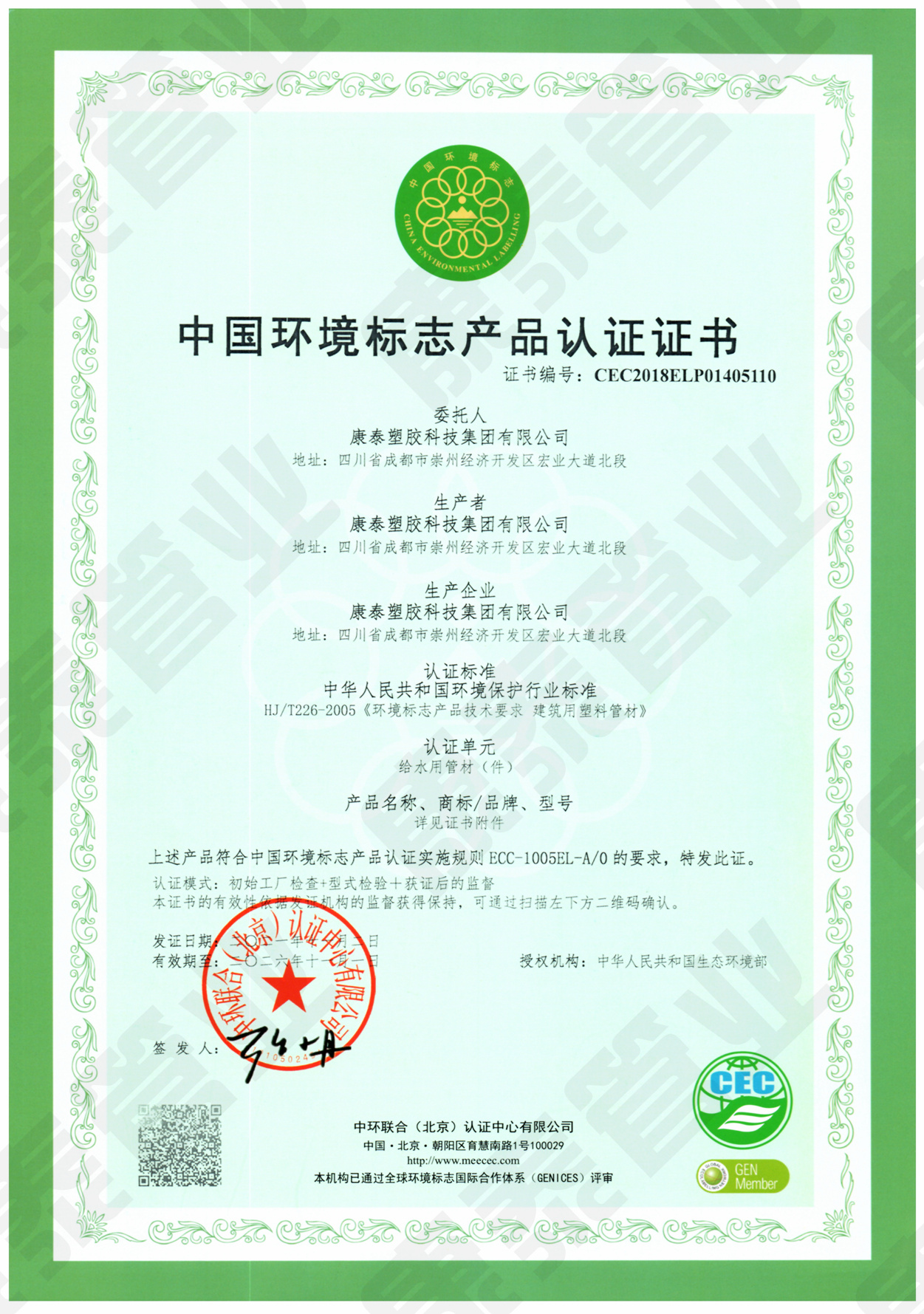 中國(guó)環(huán)境標(biāo)志產(chǎn)品認(rèn)證證書--給水用管材管件